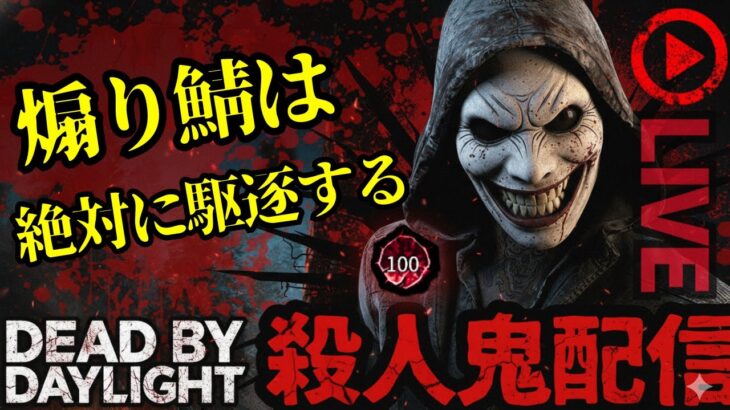 🔴煽り鯖を絶対に許さないキラー配信【デッドバイデイライト】