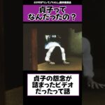 貞子ってなんだったの？　#リング#ホラー #雑学