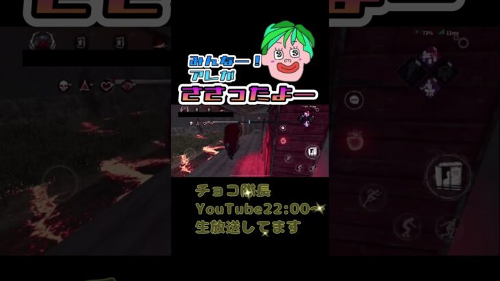 ブッ刺さり!まさかのアレがwww #dbdモバイル #デッドバイデイライト #チョコ隊長